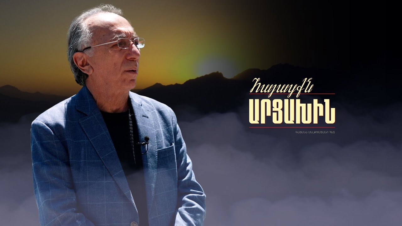 Արցախը չկա. նորմա՞լ է, ինչու՞ չեք խոսում | Հայացքն Արցախին. Արթուր Սահակյան