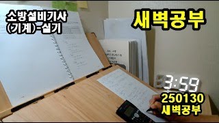 기사 실기 study with me / 새벽공부/ 갓생/ 소방설비기사(기계)(250130)