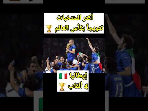 أكثر المنتخبات تتويجا بكأس العالم