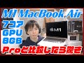 M1チップ搭載MacBook Air 8GB 開封レビュー！M1 Pro 16GBと比較したら衝撃の結果に…！【Appleシリコン 7コアGPU 8GB】