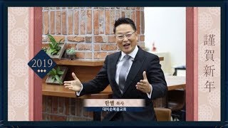 [풀림] CTS TV 2019 신년인사 - 서울대치순복음교회 한별 담임 목사