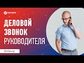 Эффективная коммуникация руководителя по телефону