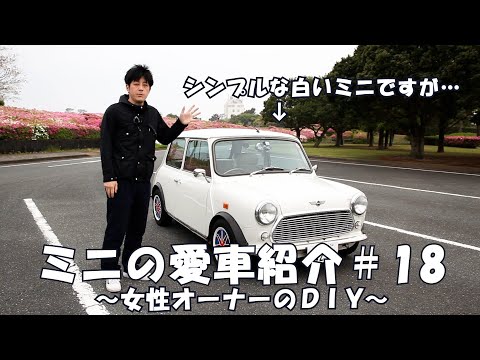 クラシックミニ 愛車紹介 18 女性オーナーならではのDIYが楽しめるミニ