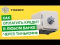 Как оплатить кредит в любом банке с карты Тинькофф? | Как погасить кредит через Тинькоффбанк?