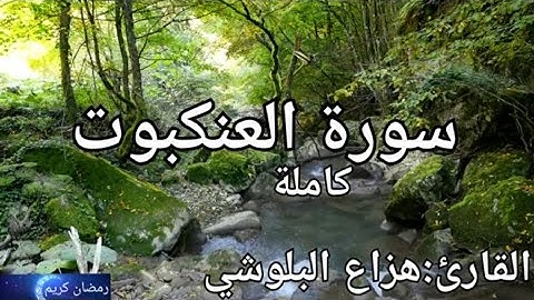 سورة العنكبوت كاملة القارئ: هزاع البلوشي Surah Al-Ankabut: Hazza Al-Balushi
