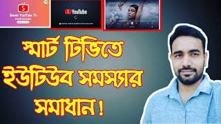 Smart Tv YouTube Problem | Smart Tv YouTube Loading Problem | Smart Tv YouTube Not Working