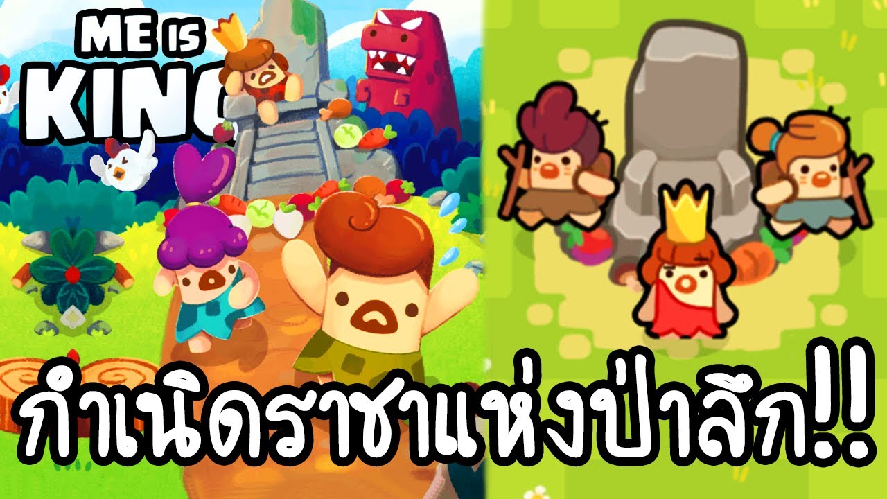 Me is King กำเนิดราชาแห่งป่าลึก!! [ เกมส์มือถือ ] YouTube