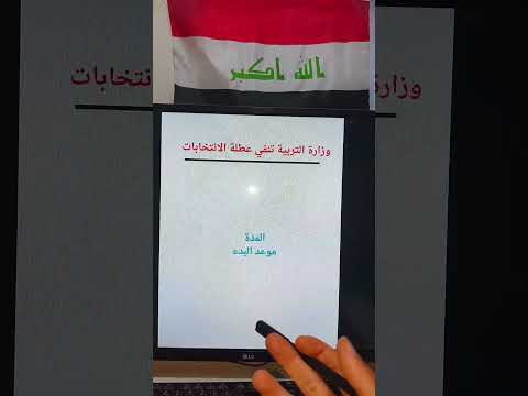وزارة التربية تنفي تعطيل الدوام ايام الانتخابات