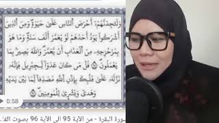 الدكتورة هنية سلوانا سورة البقرة آية ٩٥