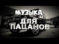 Сборник для Пацанов 🔊 Пацанские музыка для души♛ БАНДИТСКИЕ ТРЕКИ НА РАЙОН ♛