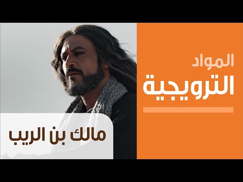 مسلسل مالك بن الريب الحلقة 2 قصة عشق