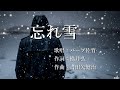 忘れ雪 バーブ佐竹さんの歌唱です