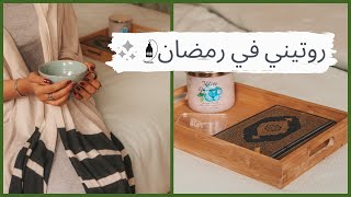 روتيني اليومي في رمضان ٢٠٢٠ | Ramadan daily routine 2020