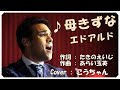 ♪母きずな (歌詞付き) / エドアルド 作詞 : たきのえいじ 作曲 : あらい玉英 Cover : こうちゃん
