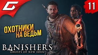 Mortal Kombat ОХОТНИКИ на ВЕДЬМ Banishers Ghosts of New Eden Прохождение 11