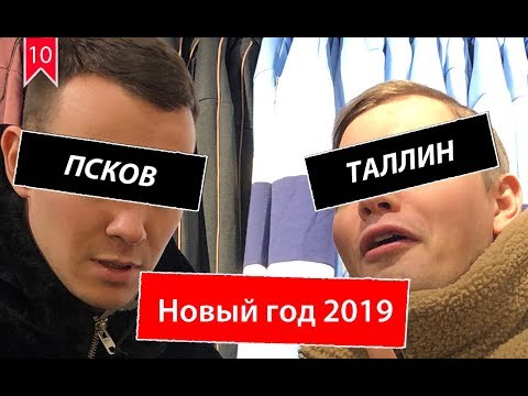 Новый год 2019: Таллин, Псков