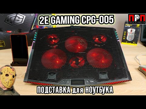 Подставка для ноутбука с активным охлаждением - 2E Gaming CPG-005.