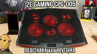 Подставка для ноутбука с активным охлаждением - 2E Gaming CPG-005.