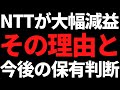 NTTまさかの大幅減益で株価大荒れ!その理由と今後の保有判断は?