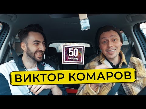 ВИКТОР КОМАРОВ - деньги в стендапе, феномен Щербакова, увлечение каббалой / 50 вопросов
