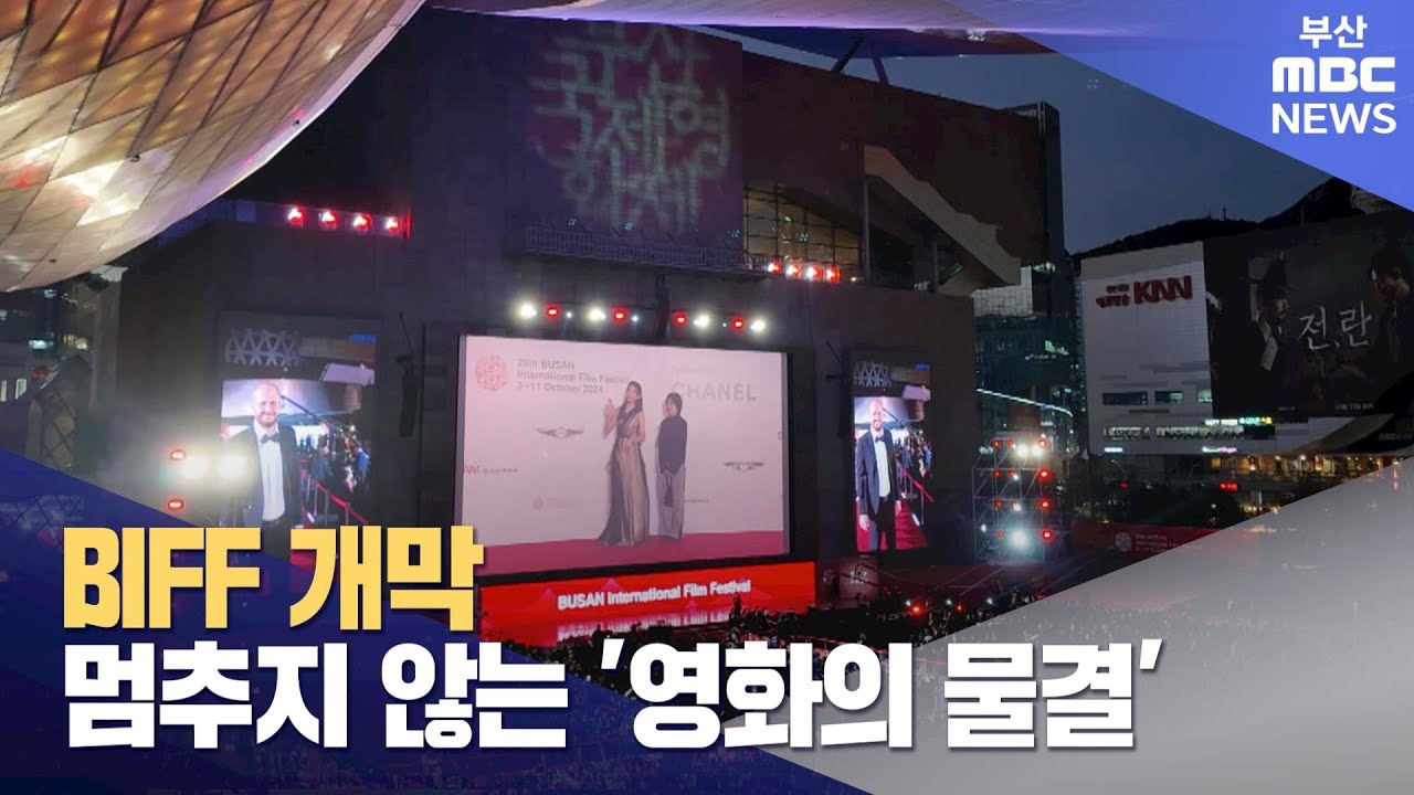 멈추지 않는 영화의 물결..제29회 BIFF 개막  (2024-10-02,수/뉴스데스크/부산MBC)