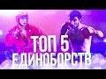 ТОП 5 ЭФФЕКТИВНЫХ ЕДИНОБОРСТВ ДЛЯ УЛИЧНОЙ ДРАКИ (САМООБОРОНЫ)