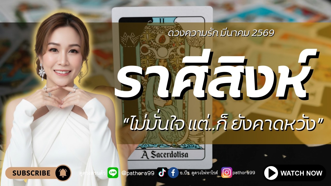 #ดวงความรัก #ราศีสิงห์ l 
