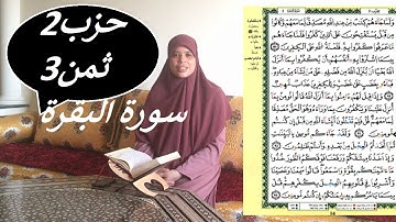 خاص بالنساء فقط ... حزب 2 ثمن 3 من سورة البقرة ... مع قراءة منهجية.