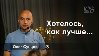 Стать лучше значит поменяться внутри, а не внешне. Олег Сунцов