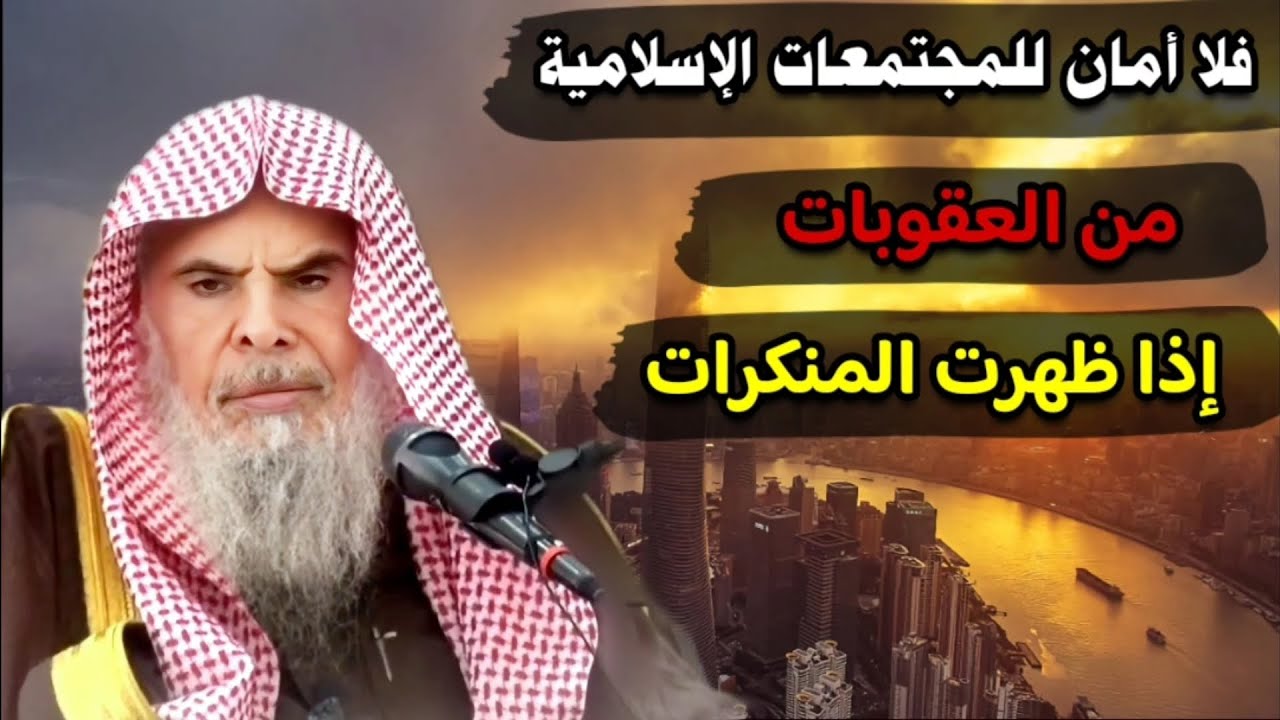 فلا أمان للمجتمعات من العقوبات إذا ظهرت المنكرات ، أوبئة - تسلط الأعداء - أحزاب | عبدالله القصير