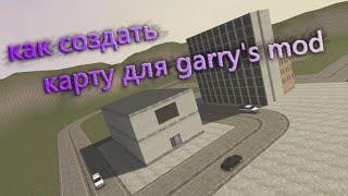 Как создать карту для Garry's mod