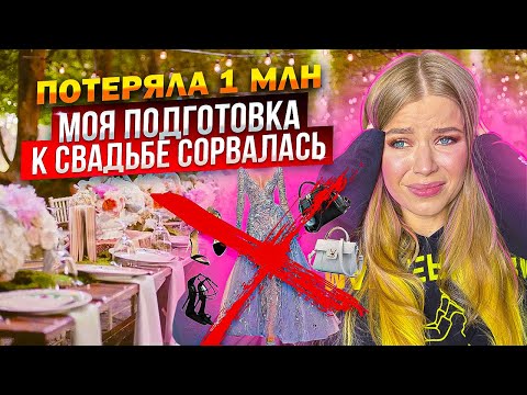 видео: МОЯ ПОДГОТОВКА к СВАДЬБЕ СОРВАЛАСЬ ! ПОТЕРЯЛА 1 МЛН !