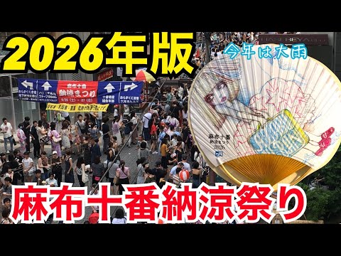 麻布十番納涼祭り 2026 に行って来た！今年は大雨！富麗華 うちわ 中止 登龍 冷やしカニラーメン 食中毒
