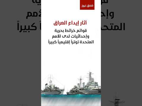 #العراق يشعل صراعاً إقليمياً ويفتح جبهة جديدة مع #الكويت… و #دول_الخليج تقف إلى جانبها