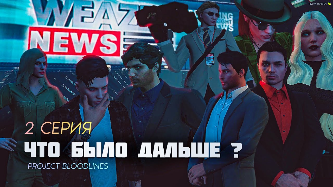 Сериал по GTA V RP Project Bloodlines - 2 СЕРИЯ // ЧТО БЫЛО ДАЛЬШЕ ...