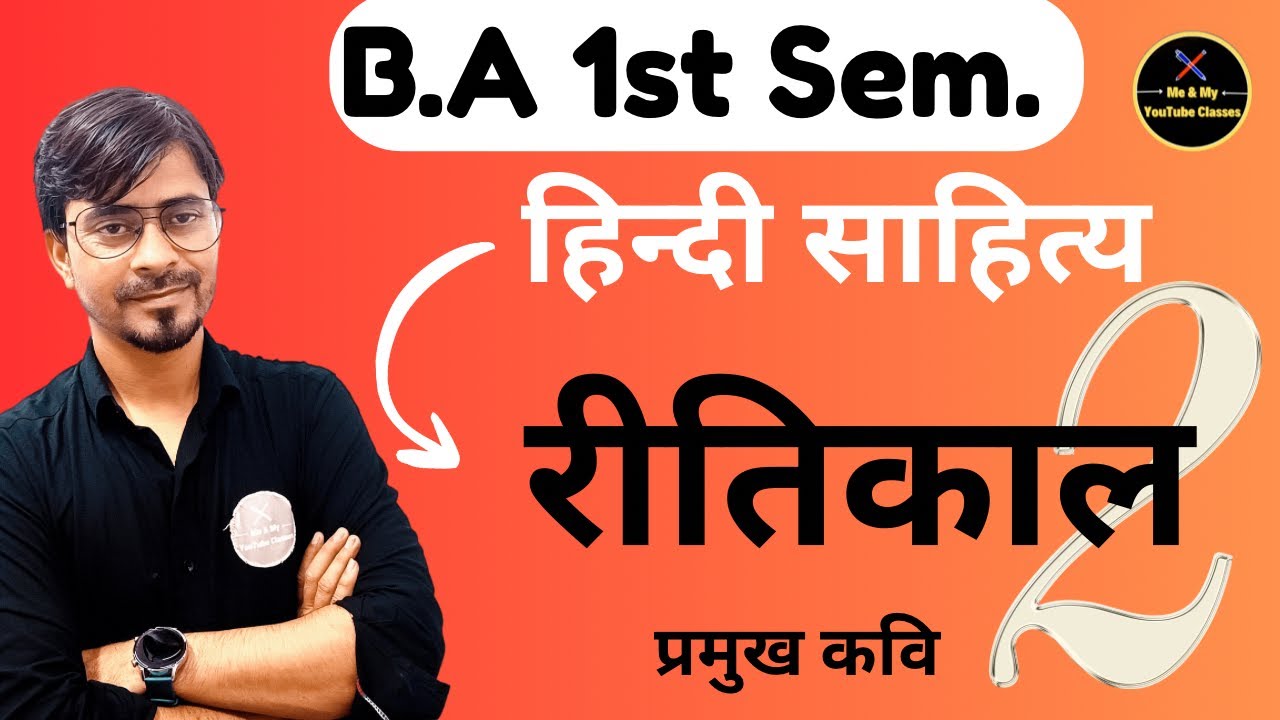 B.A 1st Sem. रीतिकाल के प्रमुख कवि एवं उनकी रचनाएँ ।। हिंदी साहित्य का इतिहास ।।