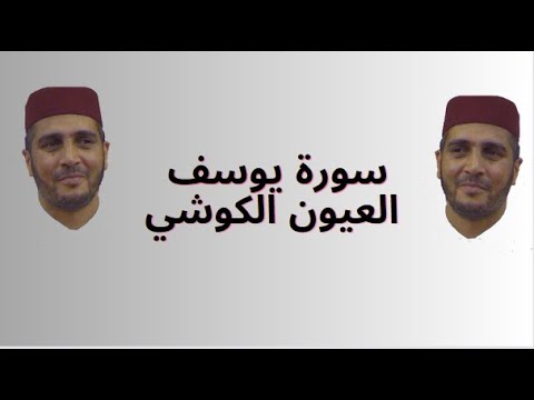 سورة يوسف العيون الكوشي 