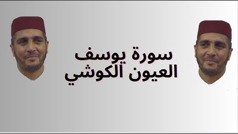 سورة يوسف  العيون الكوشي
