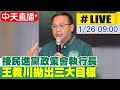 【中天直播#LIVE】王義川接民進黨政策會執行長 拋出三大目標 搶攻流失年輕票 最新情況 20240126 @CtiNews