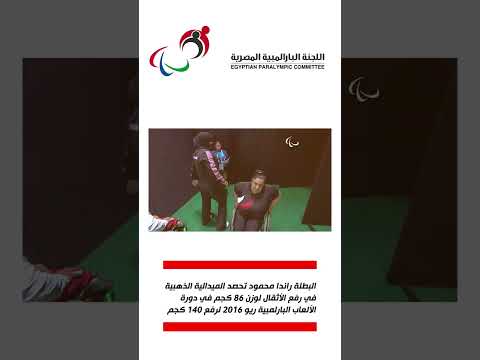 راندا محمود تحرز ذهبية رفع الاثقال في وزن 86 كجم في دورة ريو 2016