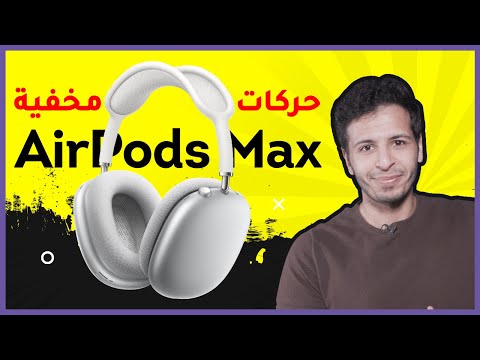 حركات ماتعرفها في ايربودز ماكس