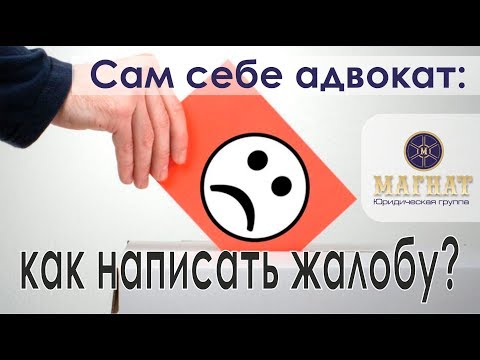 Сам себе адвокат: как написать жалобу на следователя