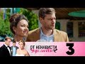 От ненависти до любви | Сезон 1 | Серия 3