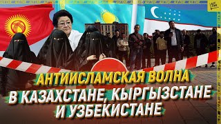Anti-Islamic wave in Kazakhstan, Kyrgyzstan and Uzbekistan [ENG SUB]