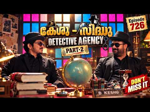 കേശു - സിദ്ധു DETECTIVE AGENCY PART- 2 🕵🏻‍♂️