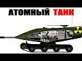 Самые Фантастические Провальные Военные Проекты - Танк с Ядерным Реактором