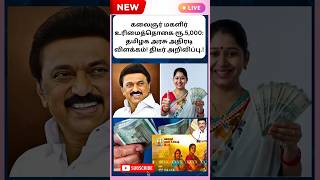 Kalaignar Magalir Urimai Thogai ₹5000 Update – TN Govt Full Explanation #kmutt #50000 #mut5000 #cm
