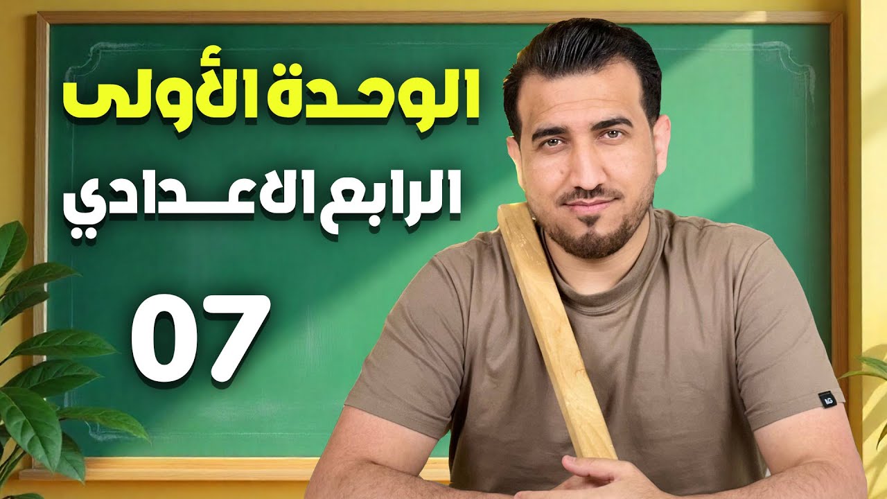 07 - صفات ed و صفات ing | الوحدة الاولى - انكليزي | الرابع الاعدادي | أ.محمد النوفلي