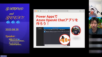Power Apps Special event！Azure OpenAI Chatアプリを作ろう！　魁!!鰹塾
