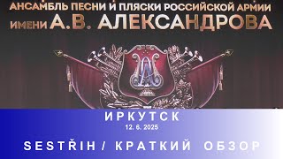 КРАТКИЙ ОБЗОР - Ансамбль песни и пляски российской армии имени А.В.Александрова (12. 6. 2025)